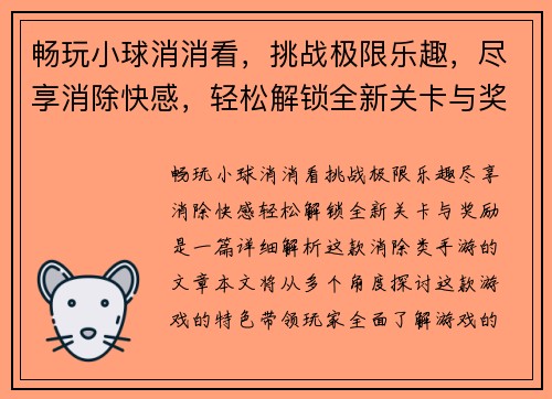 畅玩小球消消看，挑战极限乐趣，尽享消除快感，轻松解锁全新关卡与奖励