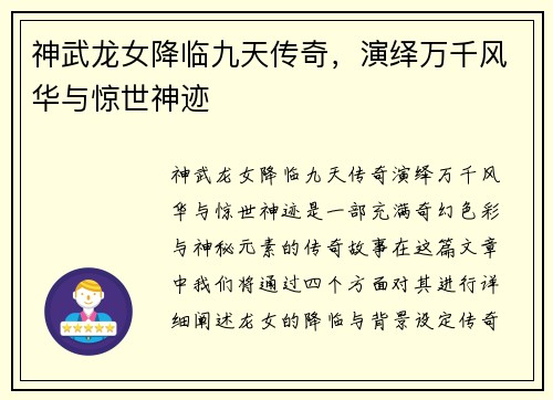 神武龙女降临九天传奇，演绎万千风华与惊世神迹