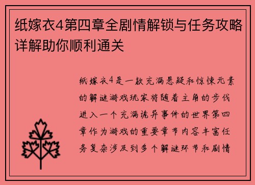 纸嫁衣4第四章全剧情解锁与任务攻略详解助你顺利通关