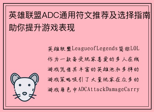 英雄联盟ADC通用符文推荐及选择指南助你提升游戏表现 英雄联盟ADC通用符文推荐及选择指南助你提升游戏表现