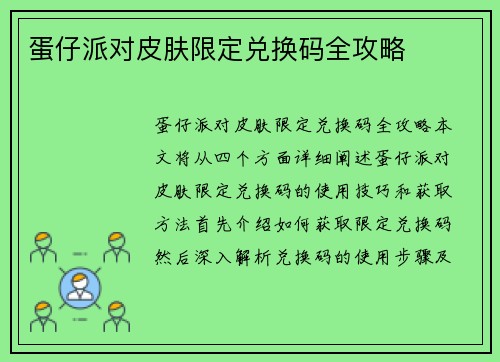 蛋仔派对皮肤限定兑换码全攻略 蛋仔派对皮肤限定兑换码全攻略