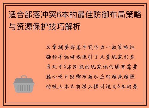 适合部落冲突6本的最佳防御布局策略与资源保护技巧解析