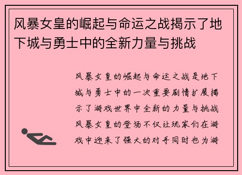 风暴女皇的崛起与命运之战揭示了地下城与勇士中的全新力量与挑战