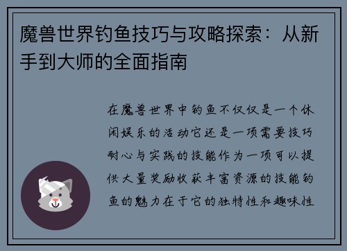 魔兽世界钓鱼技巧与攻略探索：从新手到大师的全面指南