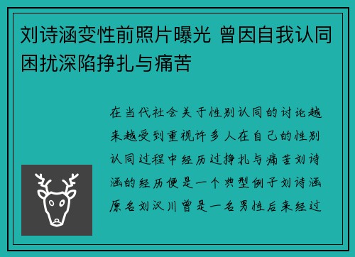 刘诗涵变性前照片曝光 曾因自我认同困扰深陷挣扎与痛苦