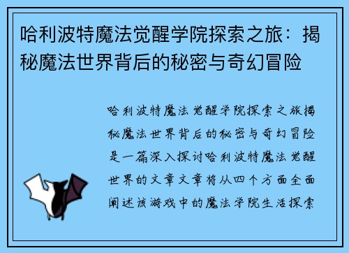 哈利波特魔法觉醒学院探索之旅：揭秘魔法世界背后的秘密与奇幻冒险
