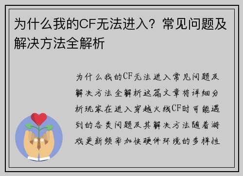 为什么我的CF无法进入?常见问题及解决方法全解析 为什么我的CF无法进入?常见问题及解决方法全解析