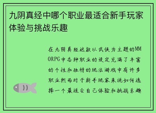 九阴真经中哪个职业最适合新手玩家体验与挑战乐趣 九阴真经中哪个职业最适合新手玩家体验与挑战乐趣