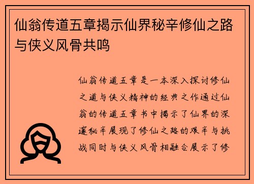 仙翁传道五章揭示仙界秘辛修仙之路与侠义风骨共鸣 仙翁传道五章揭示仙界秘辛修仙之路与侠义风骨共鸣