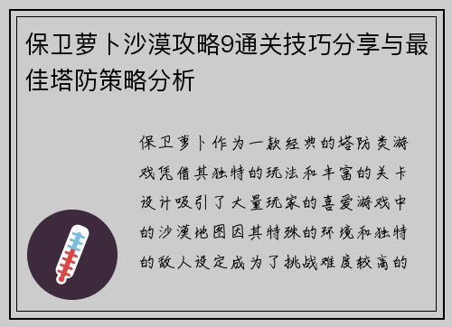 保卫萝卜沙漠攻略9通关技巧分享与最佳塔防策略分析 保卫萝卜沙漠攻略9通关技巧分享与最佳塔防策略分析