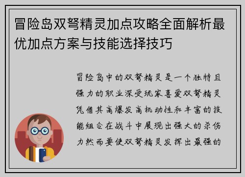 冒险岛双弩精灵加点攻略全面解析最优加点方案与技能选择技巧 冒险岛双弩精灵加点攻略全面解析最优加点方案与技能选择技巧