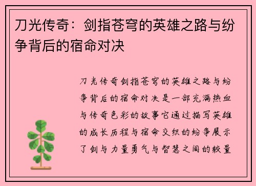 刀光传奇:剑指苍穹的英雄之路与纷争背后的宿命对决 刀光传奇:剑指苍穹的英雄之路与纷争背后的宿命对决