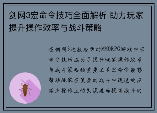 剑网3宏命令技巧全面解析 助力玩家提升操作效率与战斗策略 剑网3宏命令技巧全面解析 助力玩家提升操作效率与战斗策略
