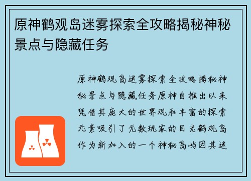 原神鹤观岛迷雾探索全攻略揭秘神秘景点与隐藏任务