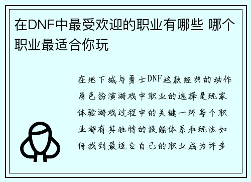 在DNF中最受欢迎的职业有哪些 哪个职业最适合你玩 在DNF中最受欢迎的职业有哪些 哪个职业最适合你玩