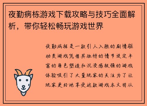 夜勤病栋游戏下载攻略与技巧全面解析,带你轻松畅玩游戏世界 夜勤病栋游戏下载攻略与技巧全面解析,带你轻松畅玩游戏世界