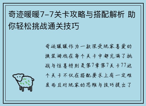 奇迹暖暖7-7关卡攻略与搭配解析 助你轻松挑战通关技巧 奇迹暖暖7-7关卡攻略与搭配解析 助你轻松挑战通关技巧