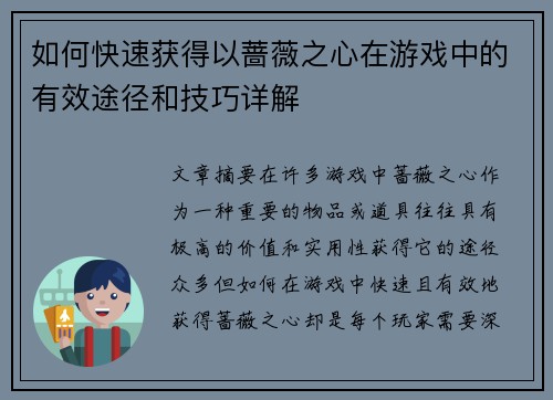 如何快速获得以蔷薇之心在游戏中的有效途径和技巧详解