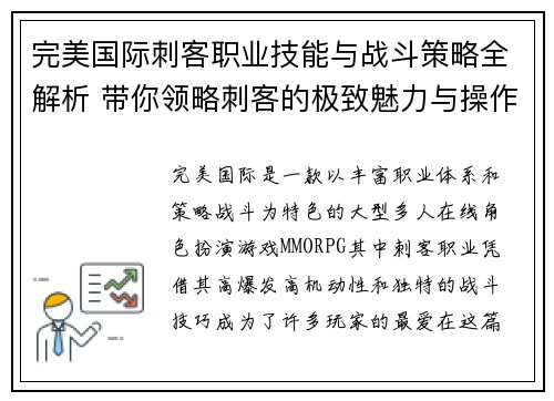 完美国际刺客职业技能与战斗策略全解析 带你领略刺客的极致魅力与操作技巧