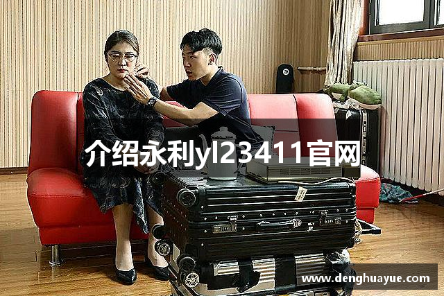 介绍永利yl23411官网