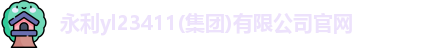 永利yl23411(集团)有限公司官网